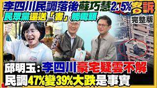 【94要客訴之精彩完整版重現】李四川豪宅惹議！民調被拉近卻嗆綠營騙市民！殷瑋週一上廣播：上班時間跑通告？鄭麗文訪美統戰部官員陪同僑宴？遭美媒點名「中國的人」！日菲劃界北京沒參加就是喪權辱國？