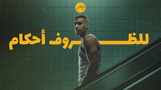 كلمات اغنية للظروف احكام بدر الشعيبي