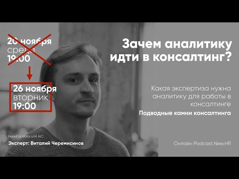 Зачем аналитику идти в консалтинг?