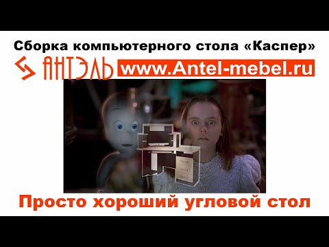 Сборка компьютерного стола Каспер от фабрики BTS Пенза сотрудниками Антэль