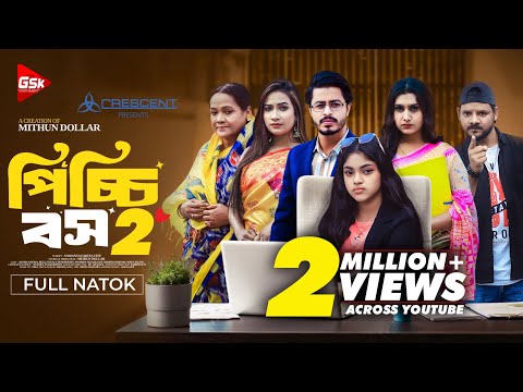 পিচ্চি বস ২ । Picchi Boss 2 । Aysha Nafisa । Beli । Foyas । New Bangla Natok 2024 । Bangla Natok