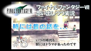 【FF7 女性実況】 #8  エアリスには普通の人とは違う秘密が！ストーリーがすこしづつ動きはじめました【ファイナルファンタジー Ⅶ】
