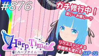 【 38弦ハープ 】 ☁ お癒しを目指して修行中！（即興演奏・演奏・リクエスト弾き語り）#876 ❄【 空雪ルミア/ VTuber 】