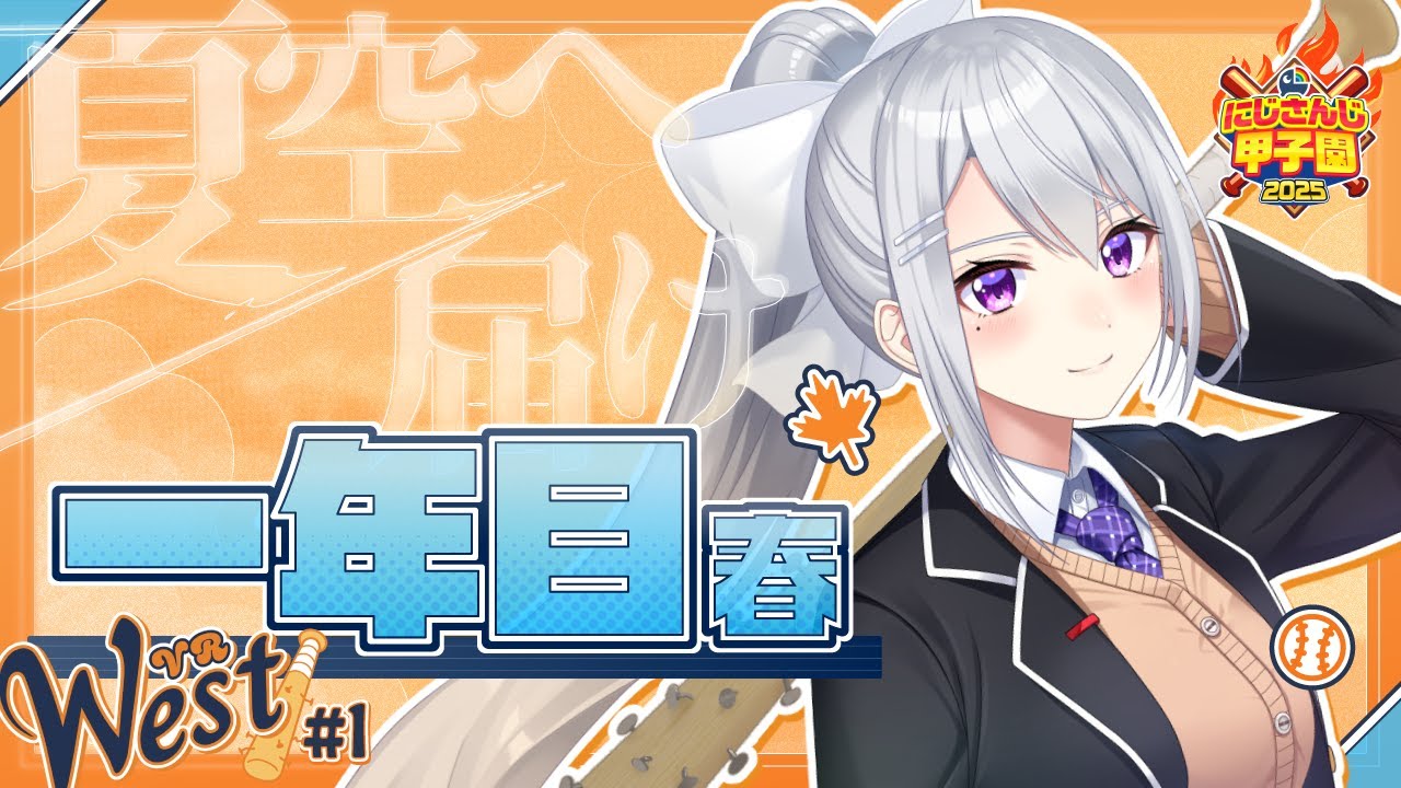 【#にじ甲2025】#1 V西2025、１年目入学式！【にじさんじ / 樋口楓】