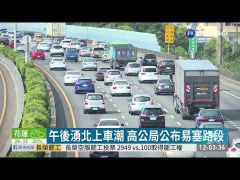 連假第2天 國5行車時間估平日7倍