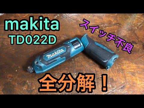 ジャンク修理 マキタのペン型インパクトドライバー TD022D 全分解