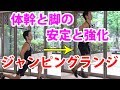 体幹と脚の安定と強化!ジャンピングランジ(プライオメトリクス)