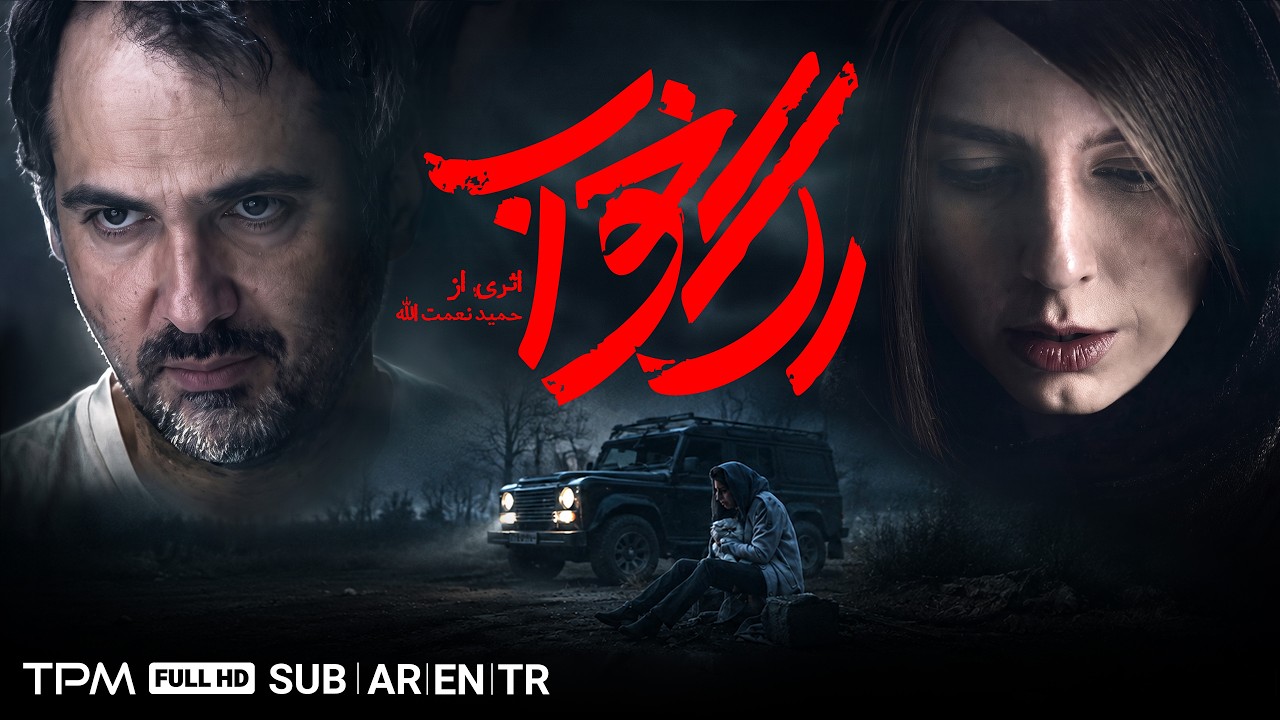 فیلم سینمایی رگ خواب | فیلم درام و عاشقانه با بازی لیلا حاتمی و کوروش تهامی