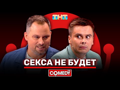 Камеди Клаб «Секса не будет» Антон Иванов, Костя Бутусов