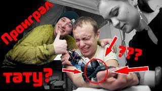 Проиграл и набил ЗАШКВАРНУЮ тату! Чуть не потерял сознание