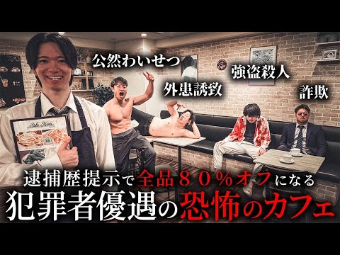 学校教育学科 逮捕歴提示で全品80％オフになる犯罪者優遇の恐怖のカフェ【ショートドラマ】