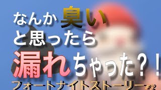 【フォートナイトストーリー】あのおっさんが漏らしやがったｗｗｗｗｗｗ＃２