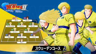「キャプテン翼２ WORLD FIGHTERS」 - チーム紹介トレーラー：スウェーデンユース編