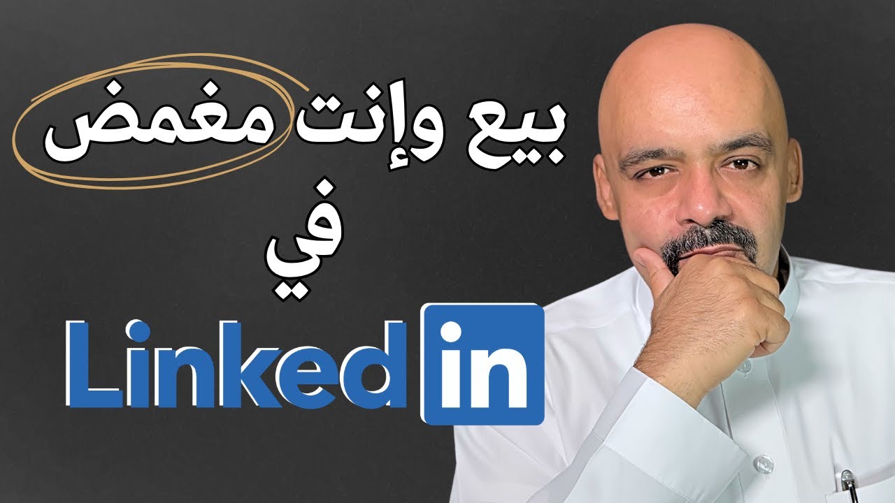 لا ترسل رسالة أخرى في لينكدان قبل مشاهدة هذا الفيديو
