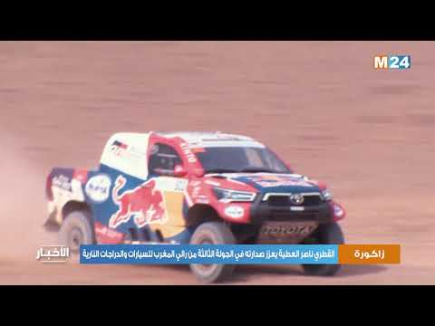 رالي المغرب للسيارات والدراجات النارية .. القطري ناصر العطية يعزز صدارته في الجولة الثالثة