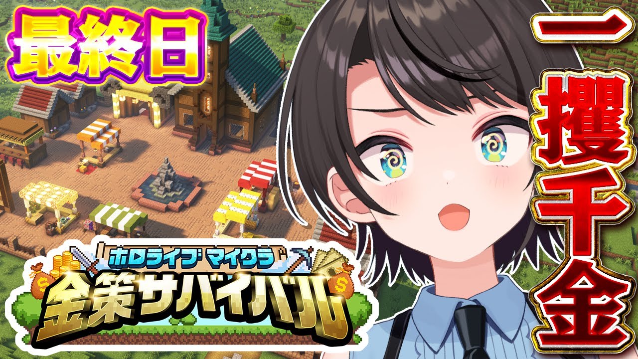 【#ホロ金策サバイバル】💰最終日💰 一攫千金めざして出陣しゅばあああああああああああああああああ!!!!!!!!:MineCraft【ホロライブ/大空スバル】