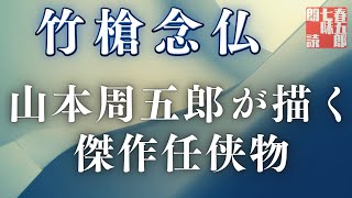 山本周五郎アワー　オーディオブック【竹槍念仏】　　朗読七味春五郎　　版元丸竹書房