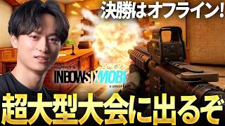 レインボーシックスの大型大会に出る事になった！ソロ練習日 | R6M モバイル