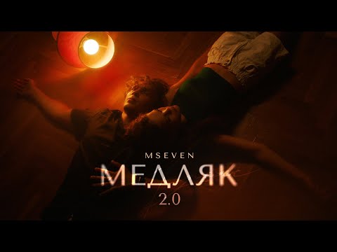 Mseven - Медляк 2.0 (официальный клип 2025)