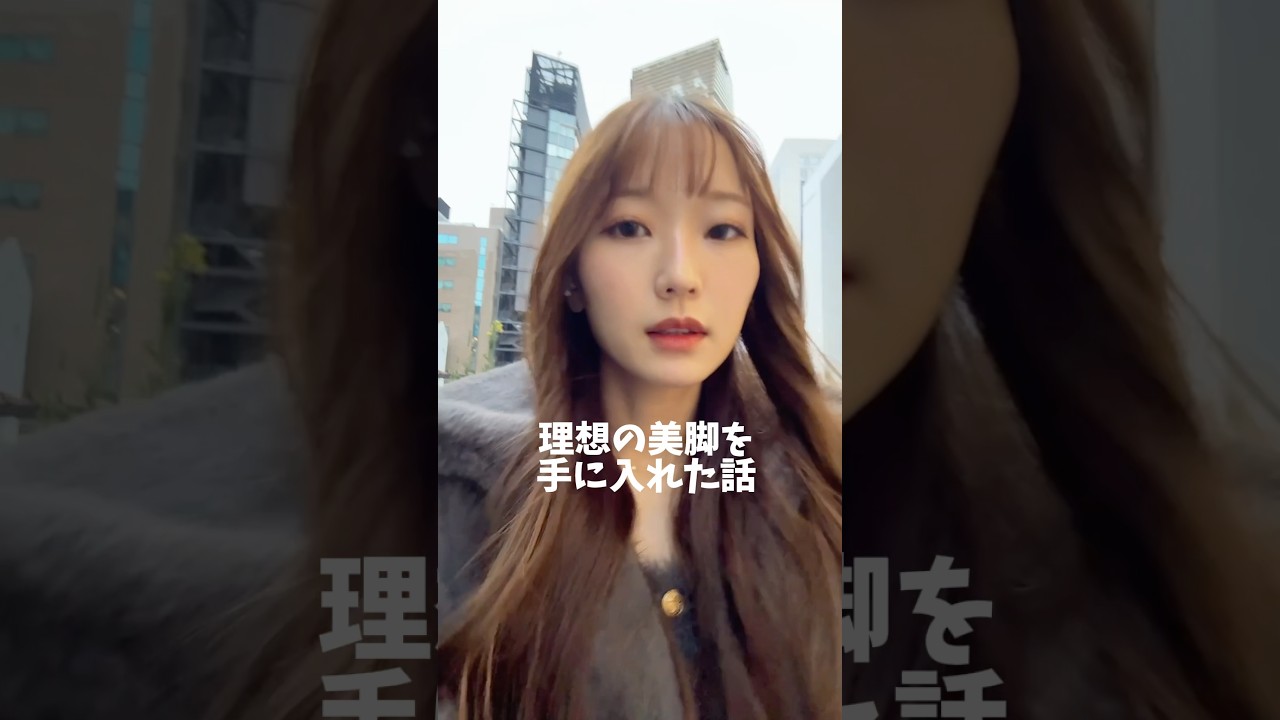 理想の美脚を手に入れた🫶🏻#美脚　#脂肪吸引 #美容整形 #美容クリニック