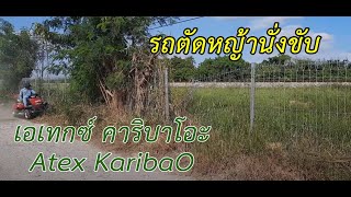 รถตัดหญ้านั่งขับ 085-087-2222 เอเทค คาริบาโอะ Atex KaribaO อมรอิเล็คทริค รถตัดหญ้านั่งขับ 085-087-2222 เอเทค คาริบาโอะ Atex KaribaO อมรอิเล็คทริค