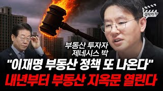 이재명 부동산 정책 또 나온다, 내년부터 부동산 지옥문 열린다 (제네시스박)