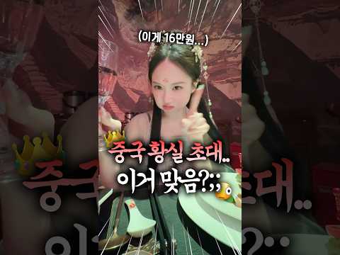 16만원짜리 중국 코스요리.. 좋은듯? vs 돈아까움;;