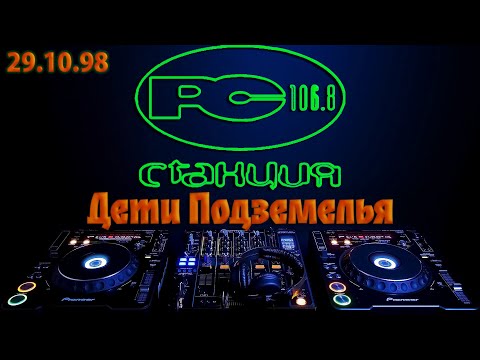 98.10.29 [Станция 106.8 FM] "Дети подземелья" за вертушками Dj Incognito