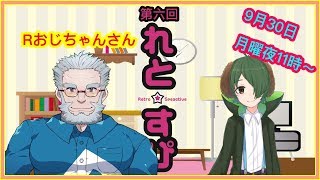 【第6回】【テレビ番組】限界！！レトロスピークティブ【略してれとすぴ】【 #れとすぴ 】