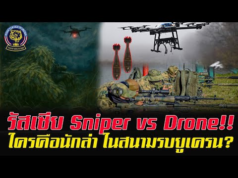 Sniper vs Drone  ใครคือผู้ล่า