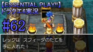 【ESSENTIAL PLAY!!】ドラクエ6実況 62