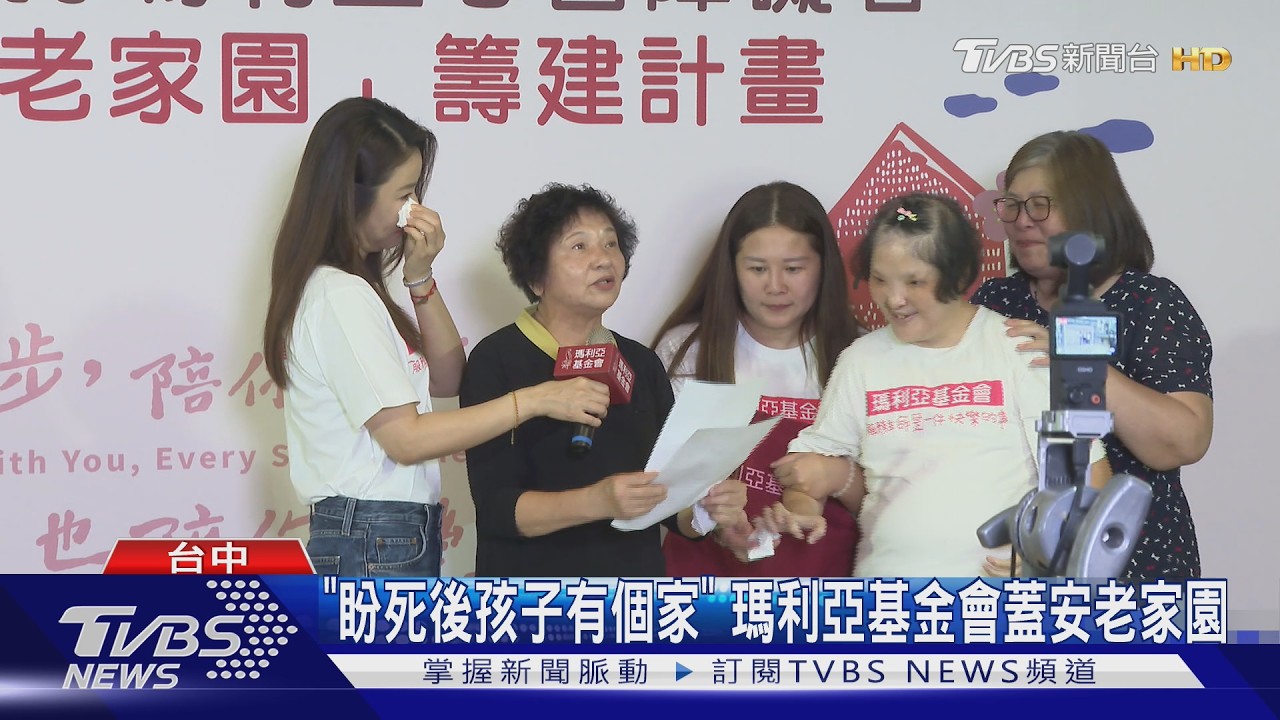 「盼死後孩子有個家」　瑪利亞基金會蓋安老家園