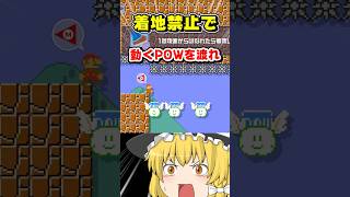 天才アイデアすぎる『着地禁止POW渡りコース』が鬼畜すぎたww #マリオメーカー２ #マリオ #ゆっくり #ゆっくり実況