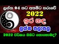 2022 Ira Hada Lagna Palapala | 2022 Sri Lanka Astrology | 2022 New Yearly Horoscope