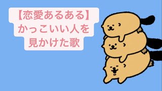 【恋愛あるある】かっこいい人を見かけた歌 feat.初音ミク(DEMO) #Shorts #vocaloid