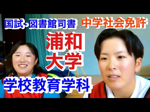 こども学科 小学校教諭　大学　ランキング　浦和大学　人気