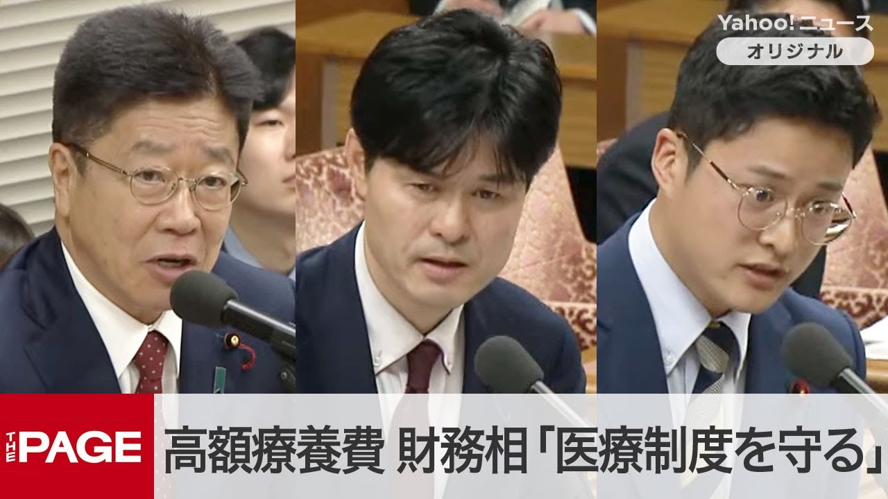 高額療養費引き上げ、加藤財務相「医療制度を守る」　柚木氏「制度が残っても治療を受けられなければ意味ない」と反発　衆院予算委（2025年2月27日）