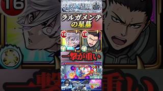 【モンスト】ラルガメンテの星墓　凪誠士郎の殴り火力とSSは高い！だが足が遅い！【ブルーロック】【破壊の星墓】