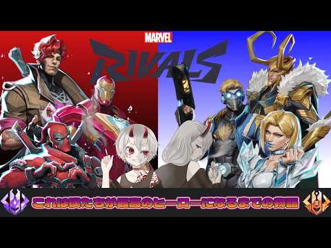 MARVE RIVALS いつの間に新シーズン ソロランク 初心者さん初見さん大歓迎 男性Vtuber