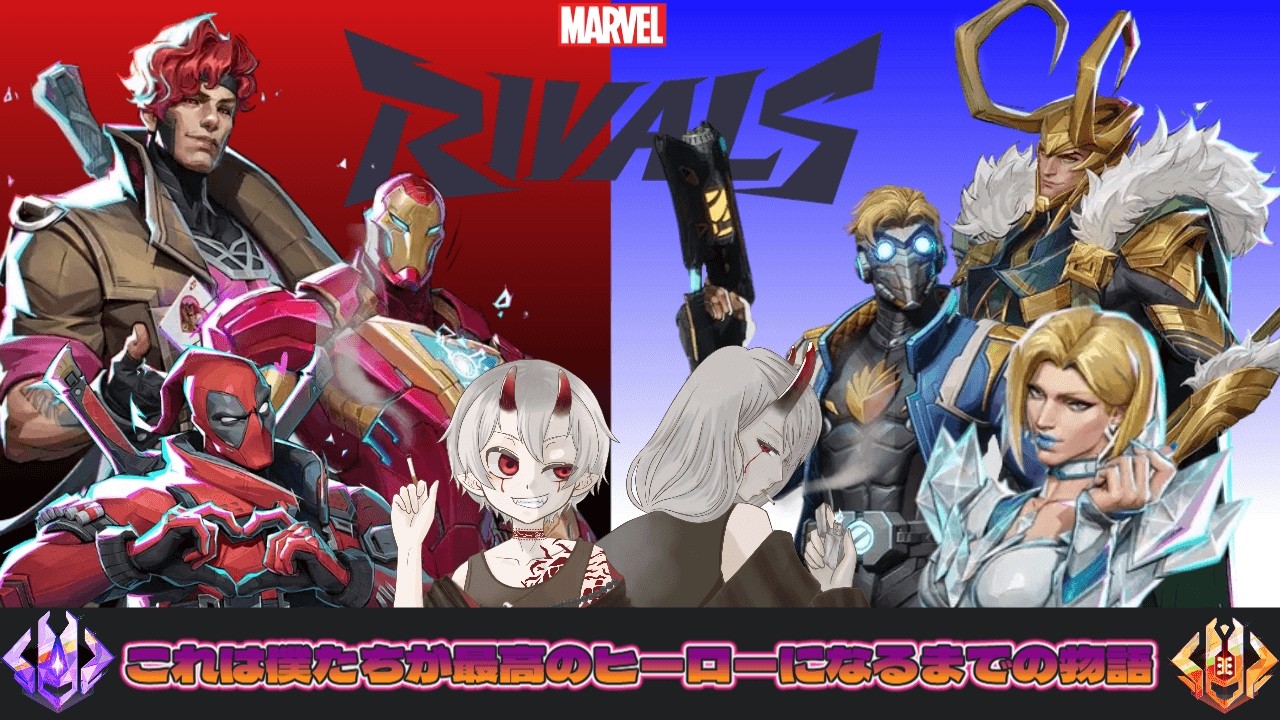 MARVE　RIVALS 　いつの間に新シーズン　ソロランク　　初心者さん初見さん大歓迎　男性Vtuber