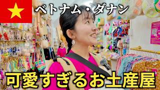 【女子旅必見】ベトナム・ダナンの可愛すぎるお土産屋さんをご紹介！