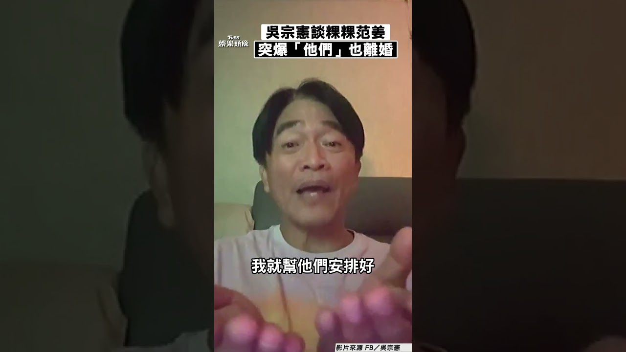 影音/吳宗憲談「粿粿范姜」只剩數字 突爆料「他們」也因出軌離婚