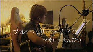 ブルーベリー・ナイツ/マカロニえんぴつ 弾き語りcoverちょれ