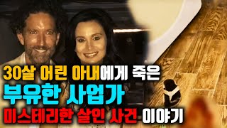 Download lagu [⚡] 30살 어린 아내에게 모든 걸 바친 부유한 사업가의 죽음, 그 미스테리한 살인 사건 이야기 mp3