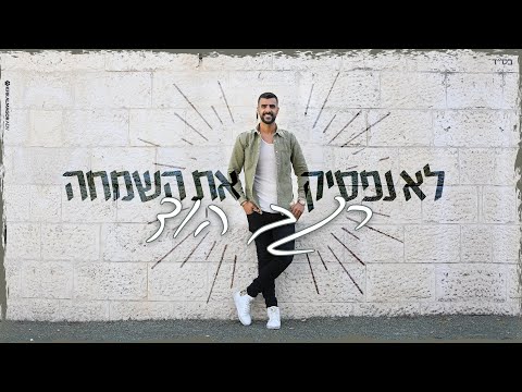 רגב הוד-לא נפסיק את השמחה(קליפ רישמי)REGEV HOD LO NAFSIK ET HASIMHA 2020