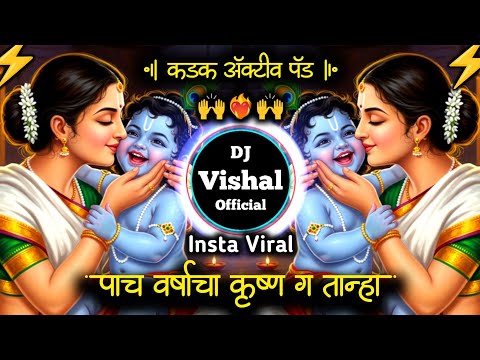पाच वर्षाचा कृष्ण ग तान्हा | Kadak Active Pad | sagun gunach bal he tanh | DJ song • Soundcheck