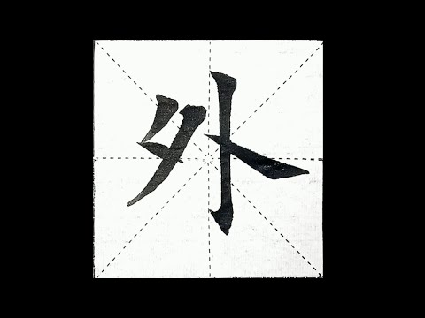 chinesisches Schriftzeichen：240.外