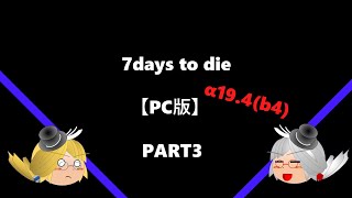 （ゆっくり実況）7days to die 7日目の襲撃を乗り切ろう part3【α19 4】