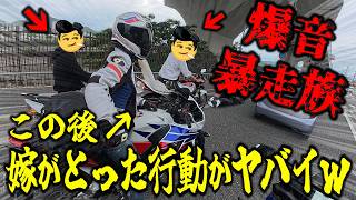 バイク女子の嫁が爆音暴走族にとったまさかの行動が謎過ぎた【ラーツー】
