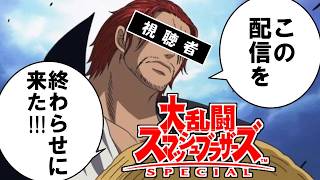 【#視聴者参加型】15敗したら即終了！スマブラ耐久配信143【#大乱闘スマッシュブラザーズspecial 】【#スマブラsp 】